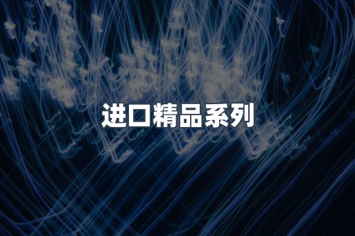 进口精品系列