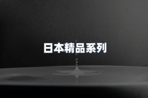 日本精品系列